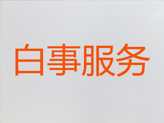 濮阳正规殡葬公司-殡仪服务一条龙